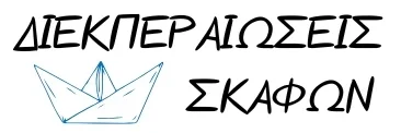 ΔΙΕΚΠΕΡΑΙΩΣΕΙΣ ΣΚΑΦΩΝ